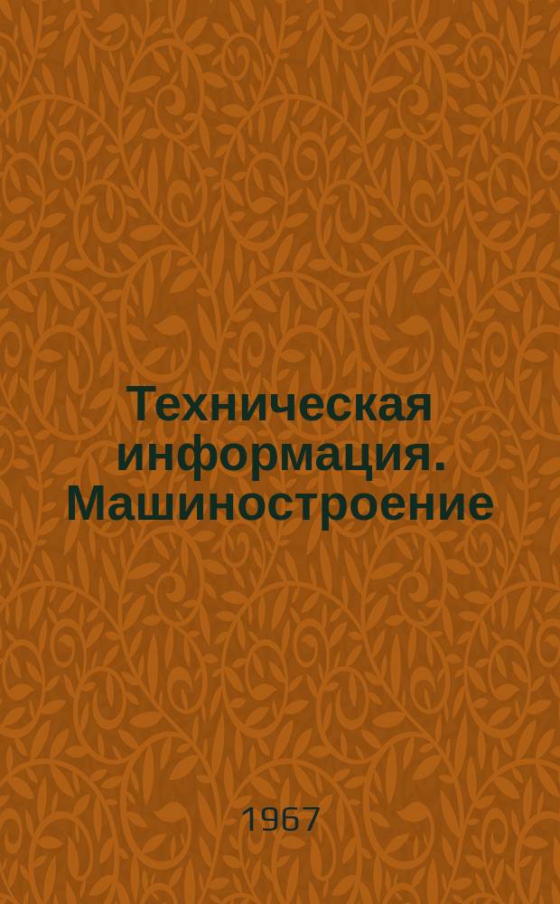 Техническая информация. Машиностроение