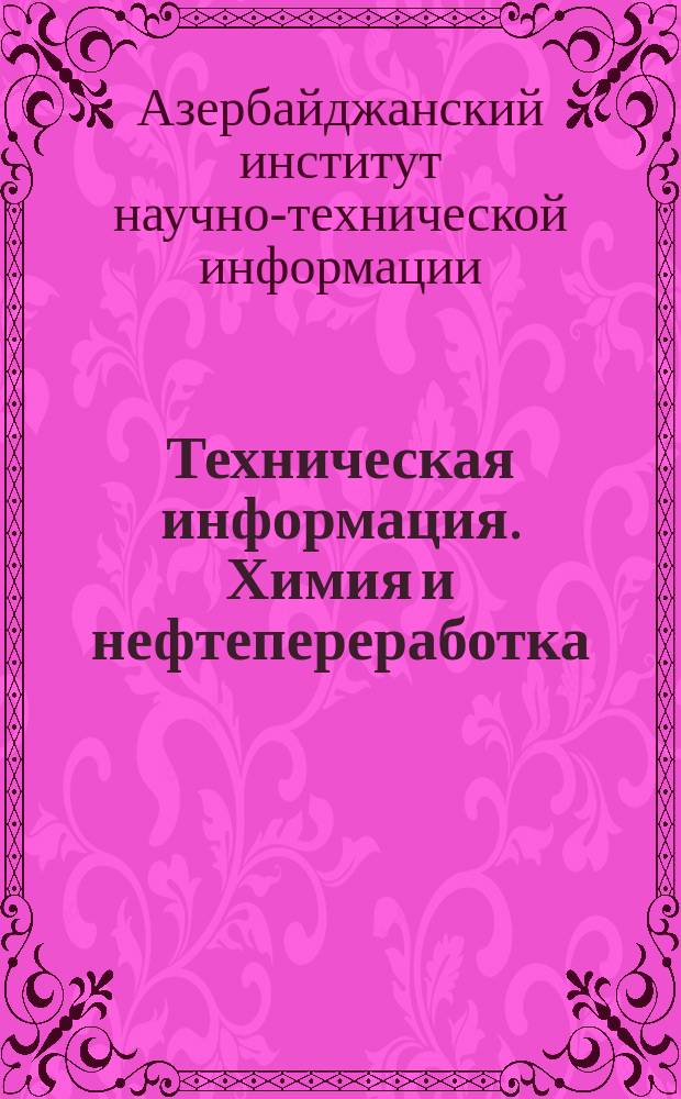 Техническая информация. Химия и нефтепереработка