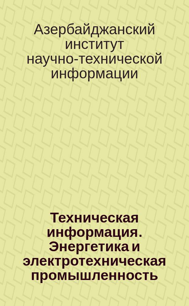 Техническая информация. Энергетика и электротехническая промышленность