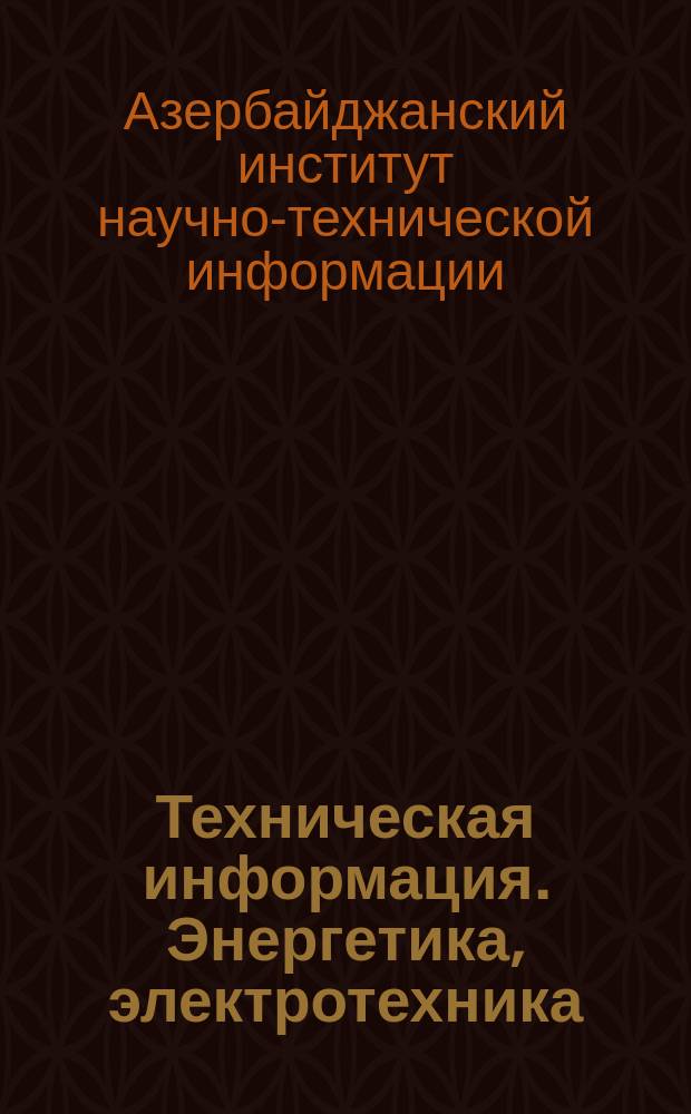 Техническая информация. Энергетика, электротехника