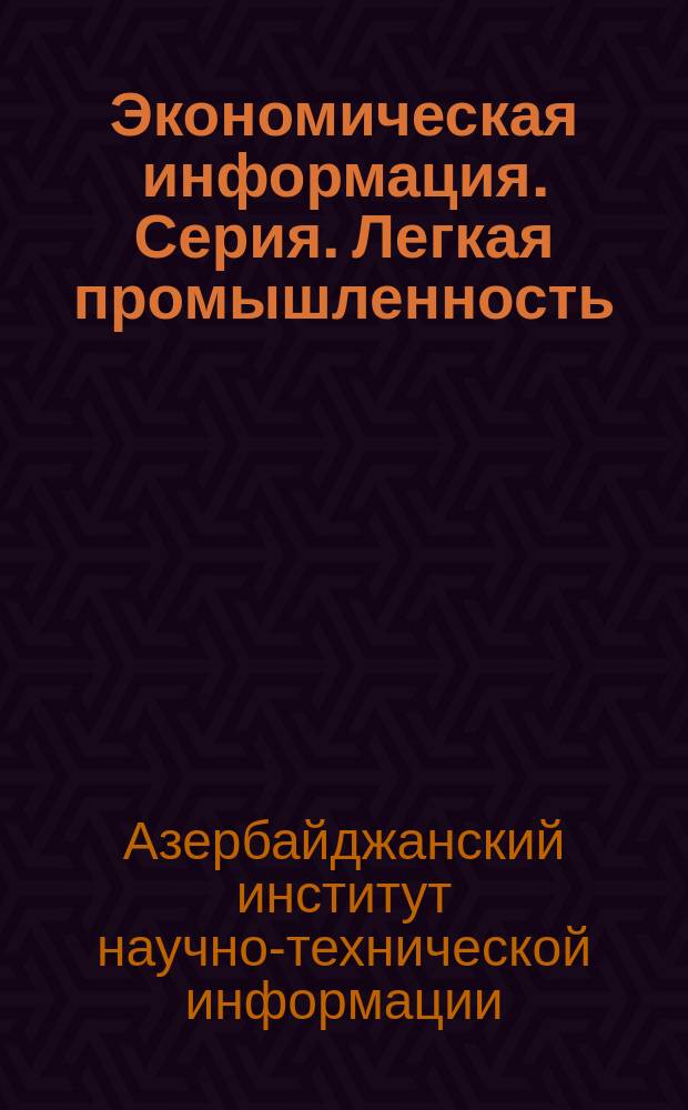 Экономическая информация. Серия. Легкая промышленность