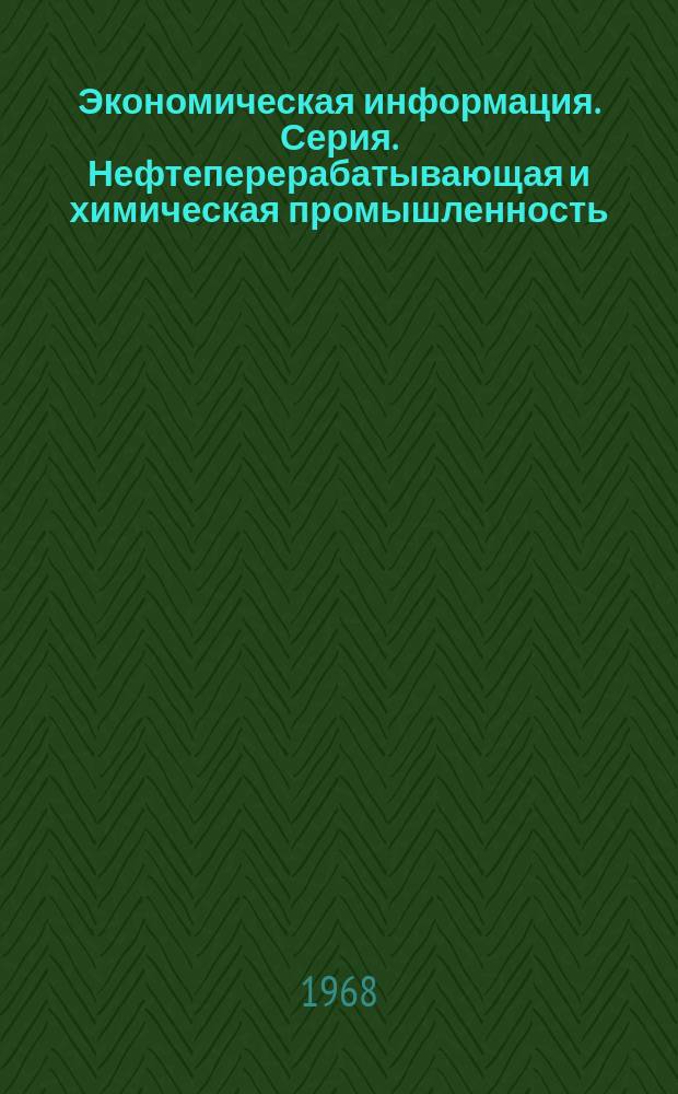 Экономическая информация. Серия. Нефтеперерабатывающая и химическая промышленность