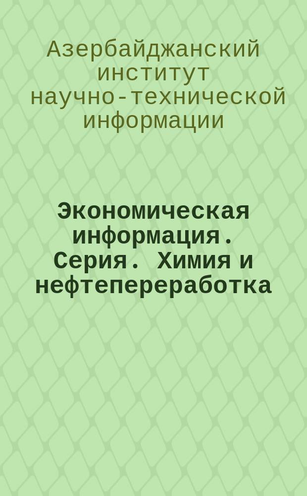 Экономическая информация. Серия. Химия и нефтепереработка