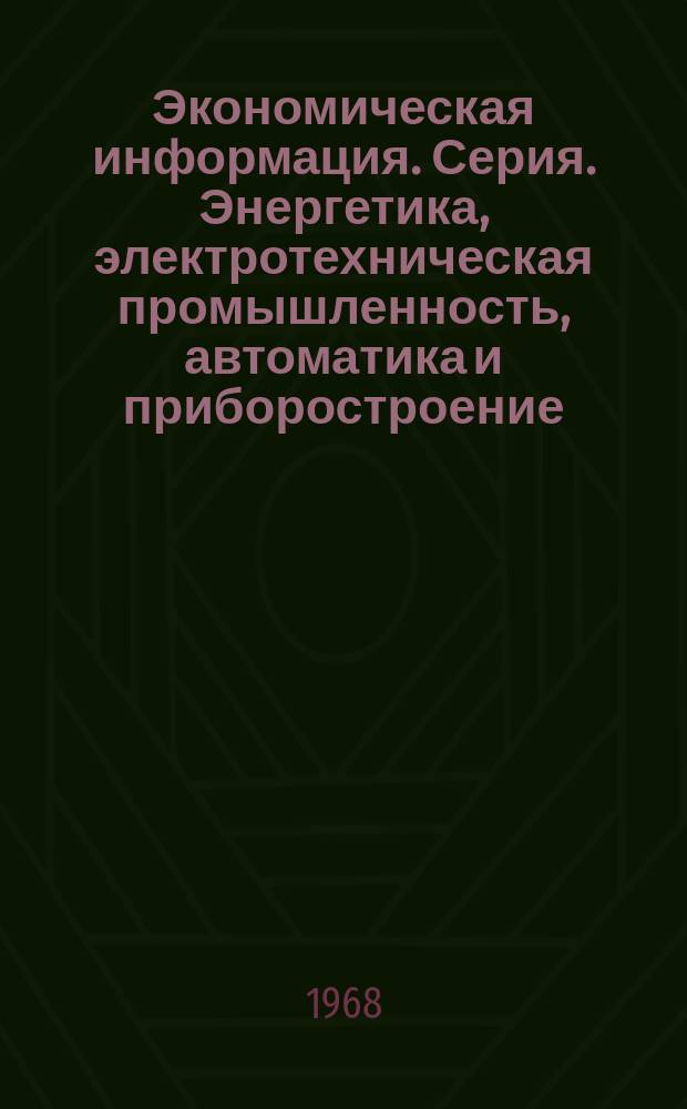 Экономическая информация. Серия. Энергетика, электротехническая промышленность, автоматика и приборостроение