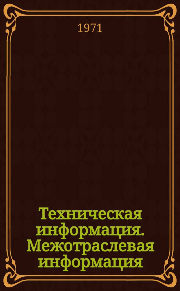 Техническая информация. Межотраслевая информация