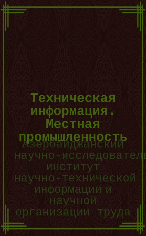 Техническая информация. Местная промышленность