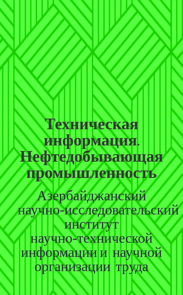 Техническая информация. Нефтедобывающая промышленность
