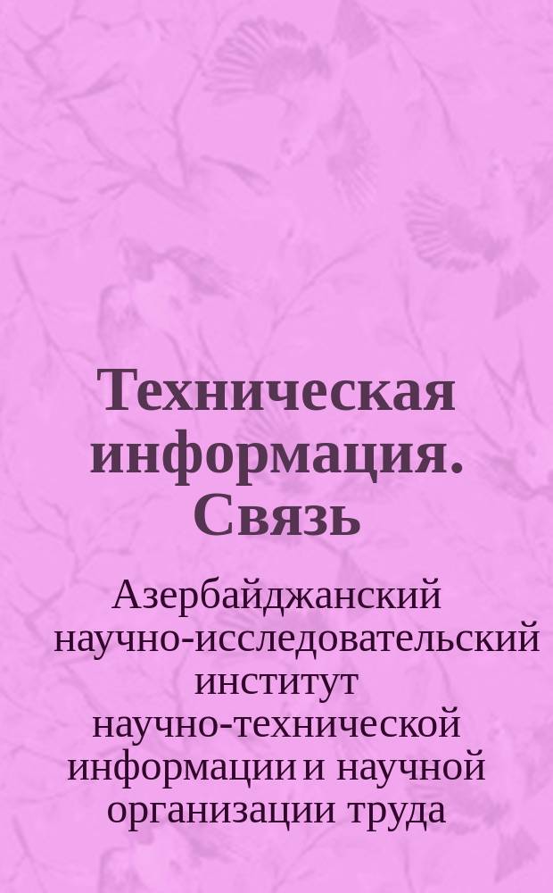 Техническая информация. Связь