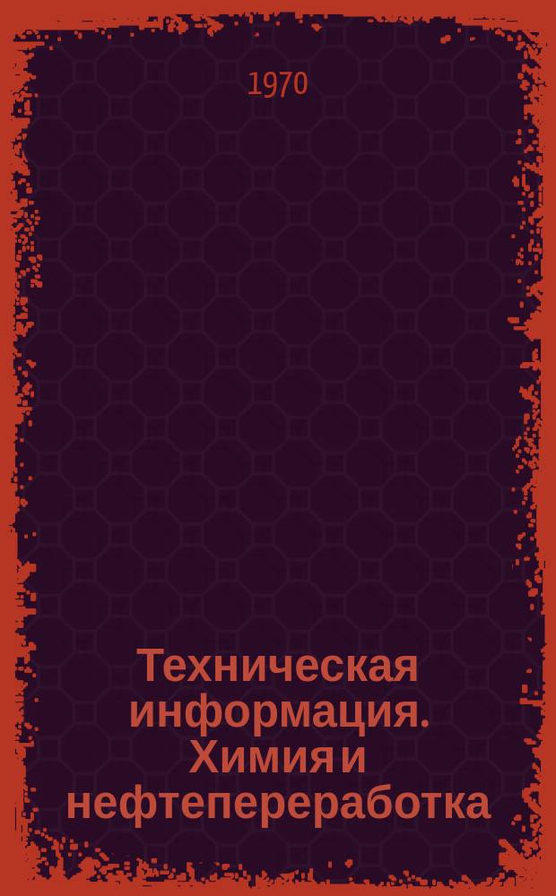 Техническая информация. Химия и нефтепереработка