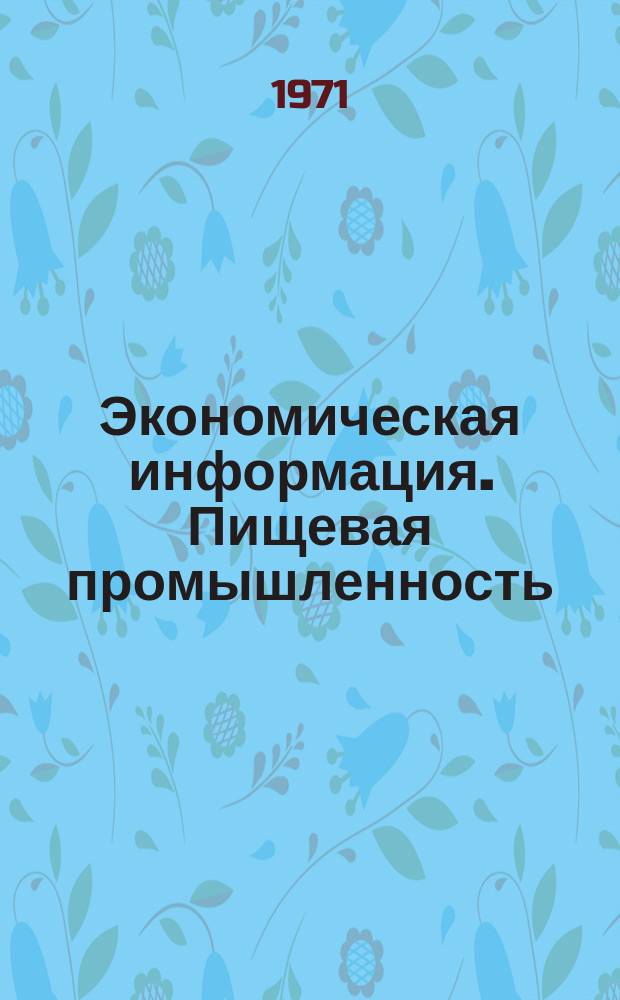 Экономическая информация. Пищевая промышленность
