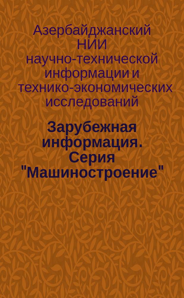 Зарубежная информация. Серия "Машиностроение"