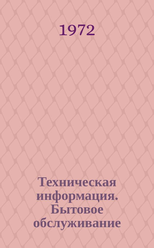 Техническая информация. Бытовое обслуживание