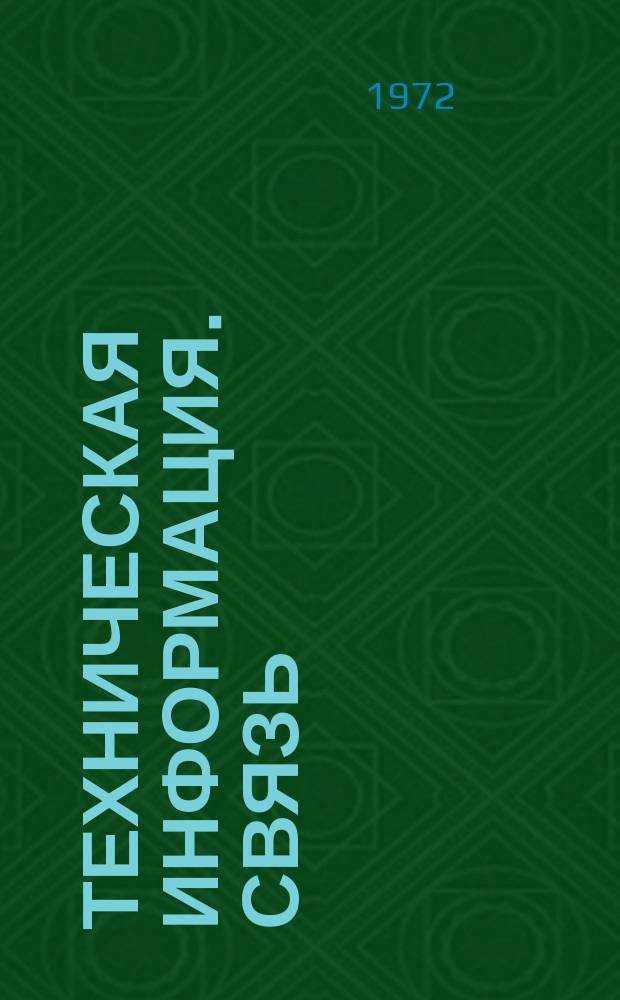Техническая информация. Связь