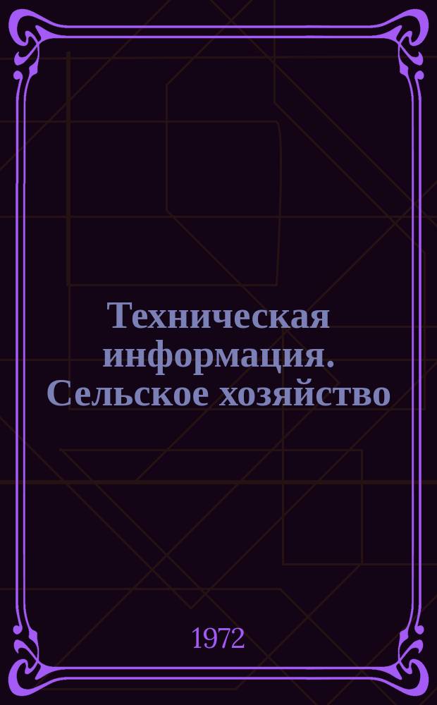 Техническая информация. Сельское хозяйство