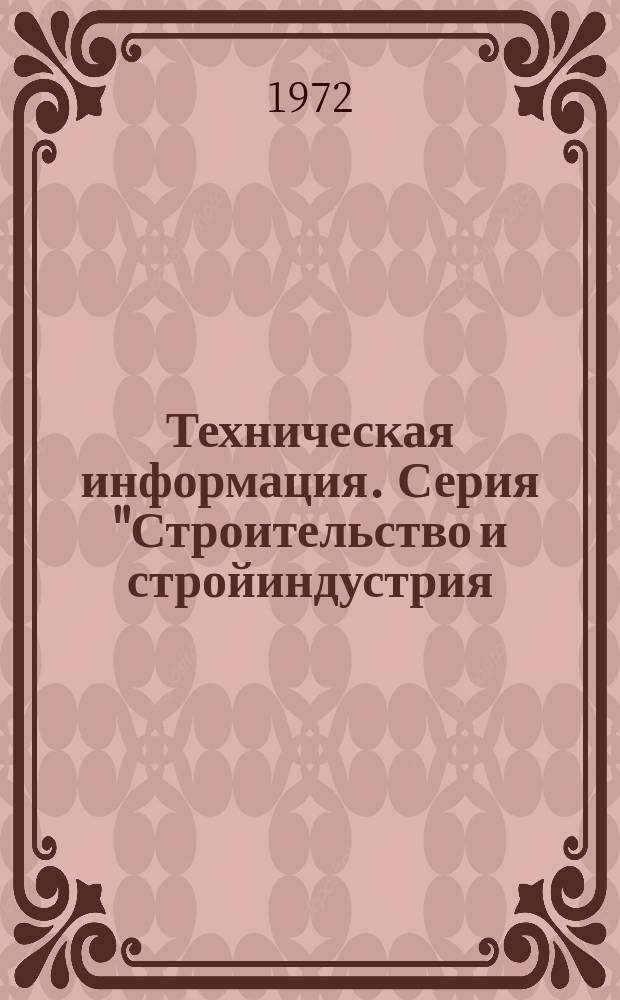 Техническая информация. Серия "Строительство и стройиндустрия