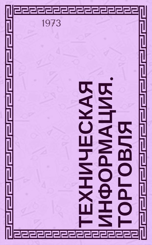 Техническая информация. Торговля