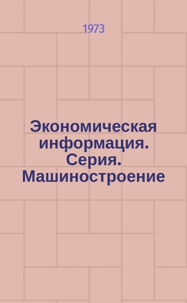 Экономическая информация. Серия. Машиностроение