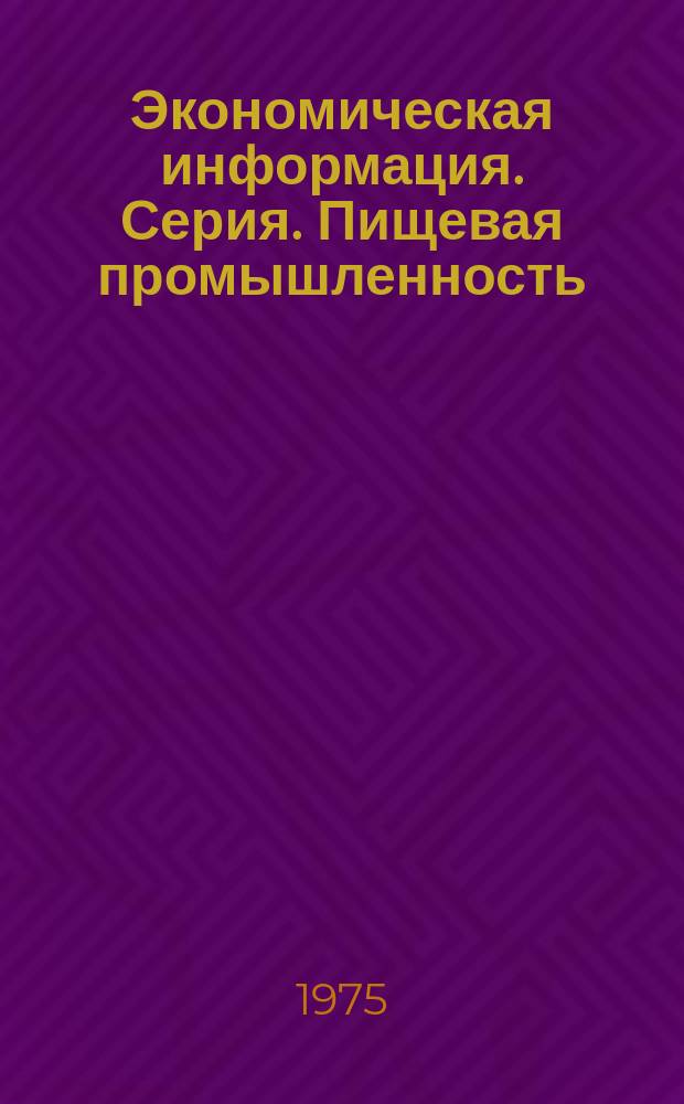 Экономическая информация. Серия. Пищевая промышленность