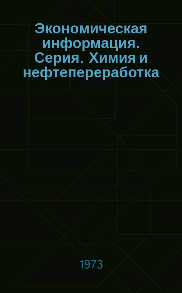 Экономическая информация. Серия. Химия и нефтепереработка