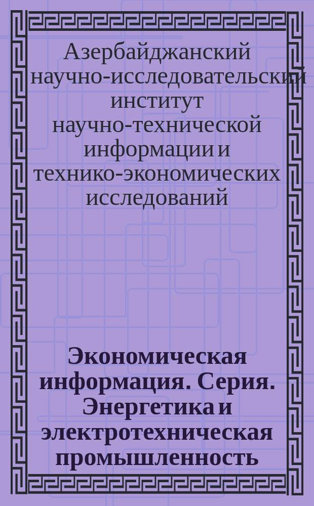 Экономическая информация. Серия. Энергетика и электротехническая промышленность