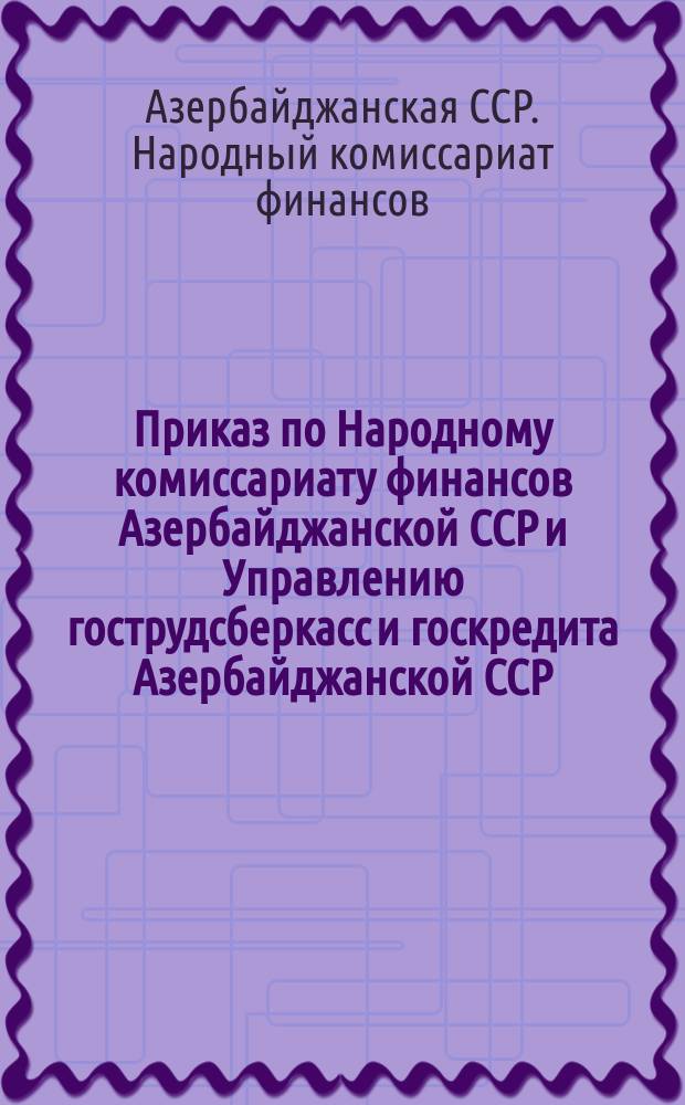 Приказ по Народному комиссариату финансов Азербайджанской ССР и Управлению гострудсберкасс и госкредита Азербайджанской ССР