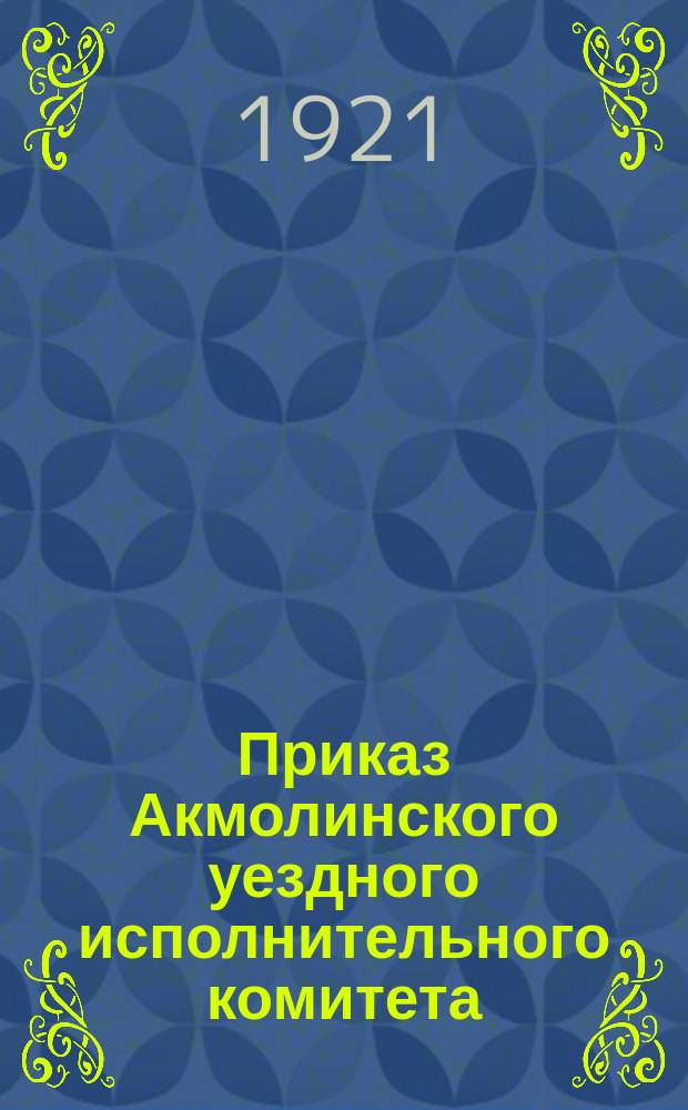 Приказ Акмолинского уездного исполнительного комитета