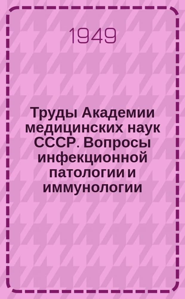Труды Академии медицинских наук СССР. Вопросы инфекционной патологии и иммунологии