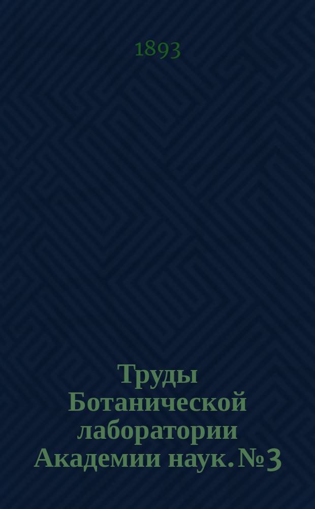 Труды Ботанической лаборатории Академии наук. №3/6
