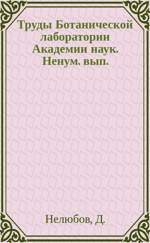 Труды Ботанической лаборатории Академии наук. Ненум. вып. : Качественные изменения геотропизма