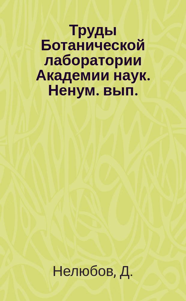 Труды Ботанической лаборатории Академии наук. Ненум. вып. : Качественные изменения геотропизма