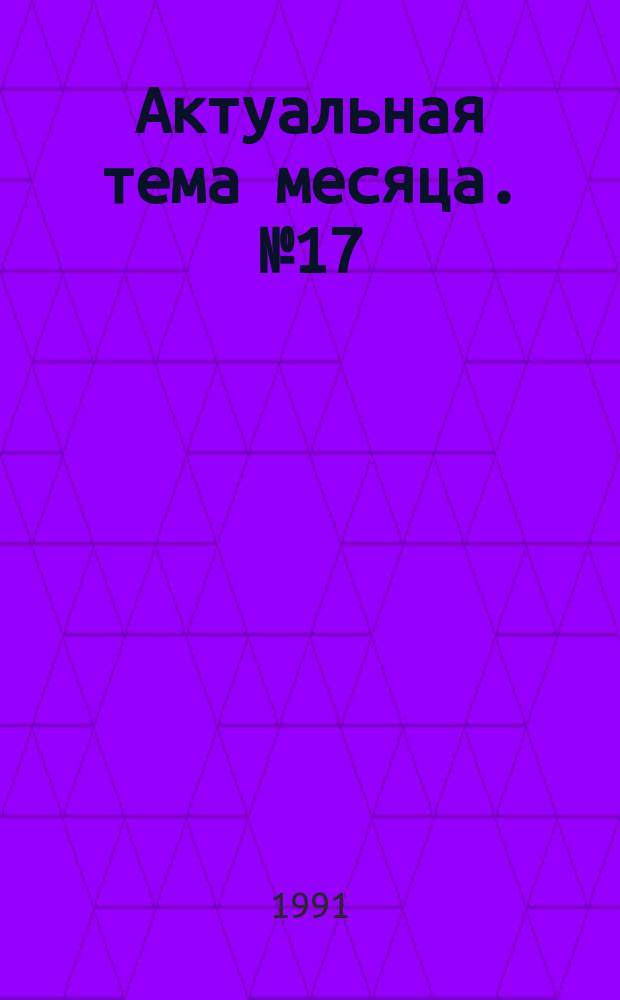 Актуальная тема месяца. №17(май) : Конверсия: современный этап