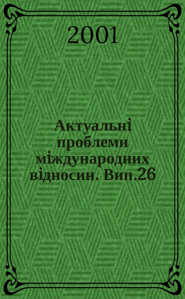 Актуальнi проблеми мiждународних вiдносин. Вип.26