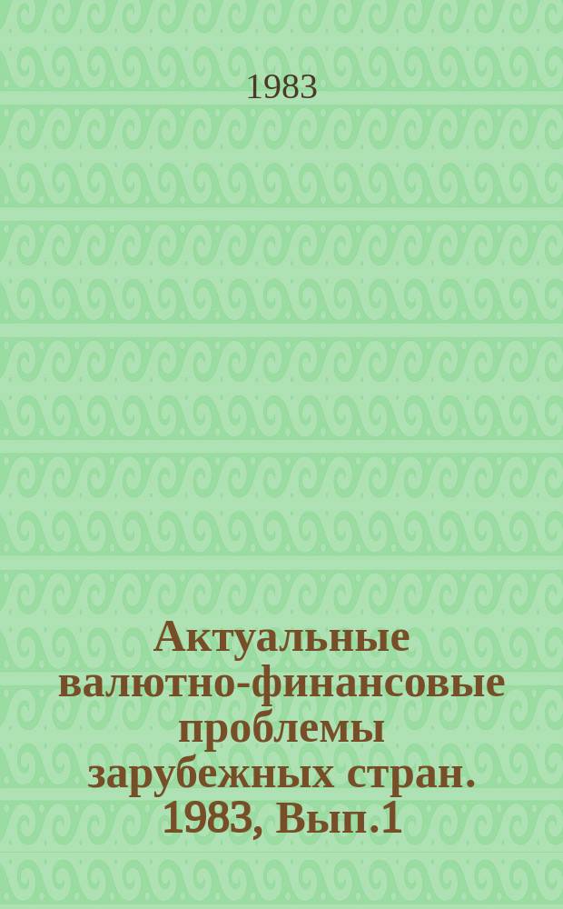 Актуальные валютно-финансовые проблемы зарубежных стран. 1983, Вып.1 : Совершенствование финансово-кредитного механизма в странах-членах СЭВ