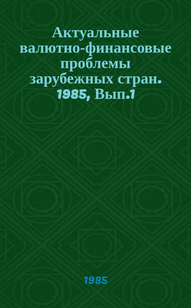 Актуальные валютно-финансовые проблемы зарубежных стран. 1985, Вып.1(10) : Совершенствование финансово-кредитного механизма в странах-членах СЭВ