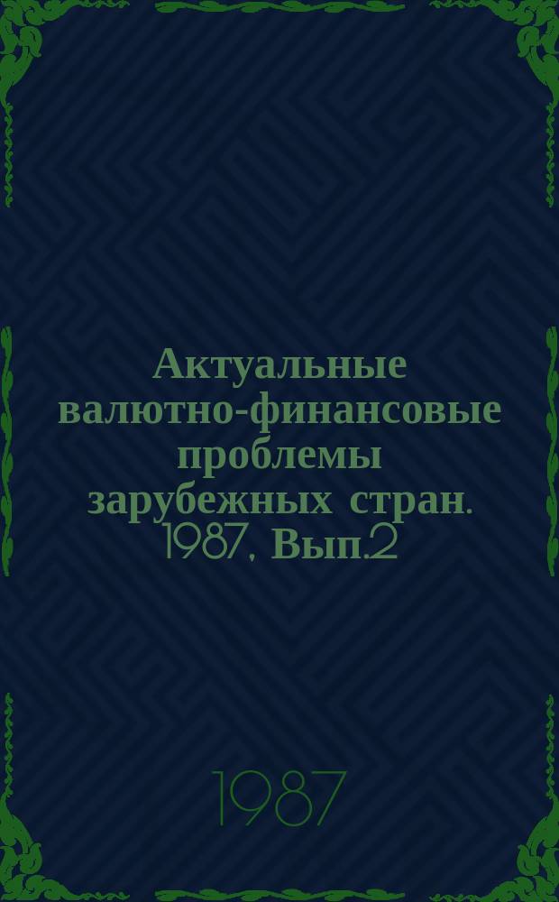Актуальные валютно-финансовые проблемы зарубежных стран. 1987, Вып.2 : Совершенствование финансово-кредитного механизма в странах-членах СЭВ