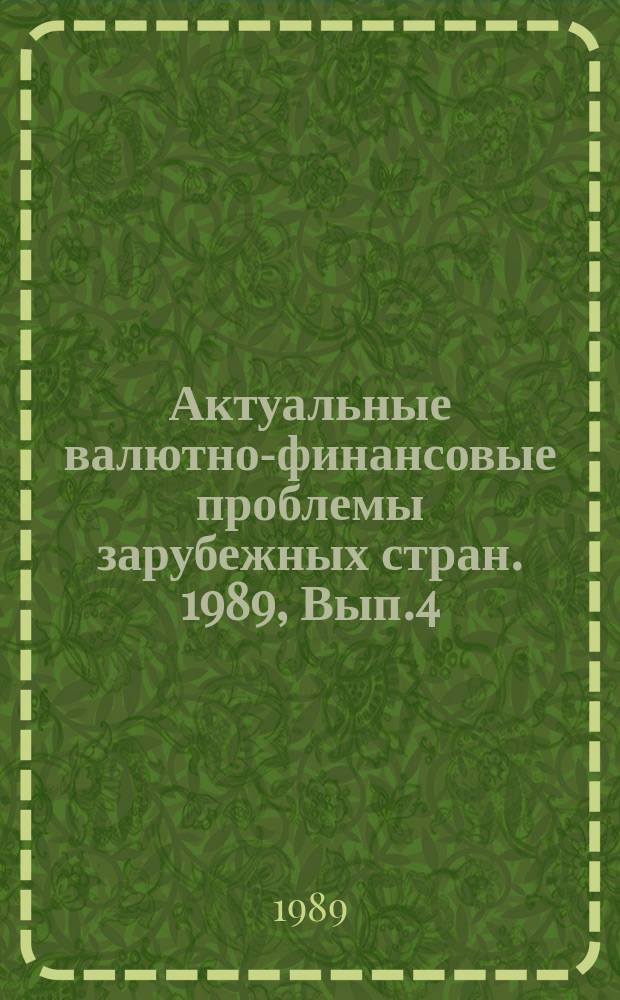 Актуальные валютно-финансовые проблемы зарубежных стран. 1989, Вып.4 : Бюджетные дотации в странах-членах СЭВ и проблемы их сокращения