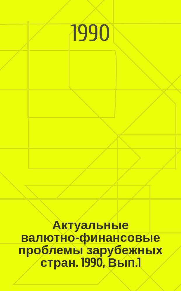 Актуальные валютно-финансовые проблемы зарубежных стран. 1990, Вып.1 : Бюджетные дотации в ЧСФР