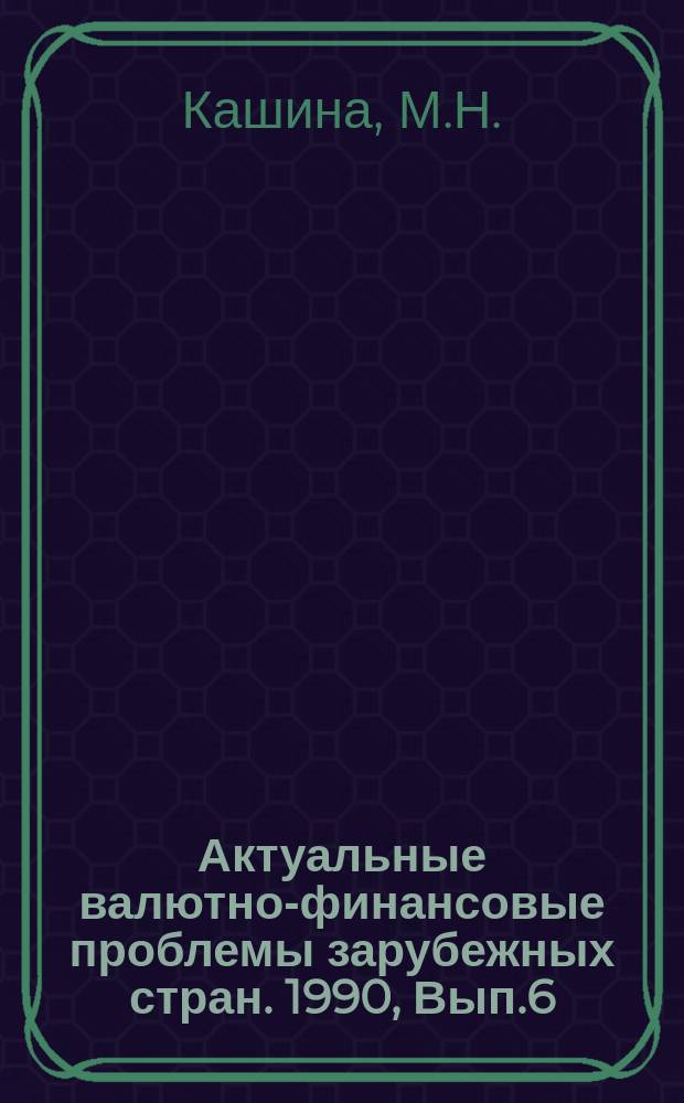 Актуальные валютно-финансовые проблемы зарубежных стран. 1990, Вып.6 : Бюджетная система Социалистической Федеративной Республики Югославия в условиях экономической реформы