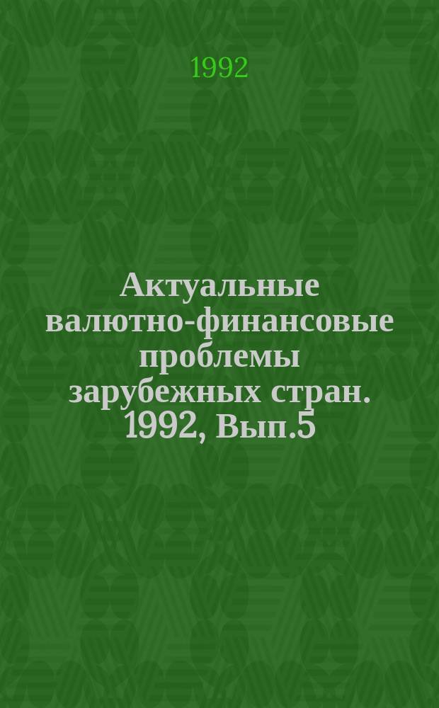 Актуальные валютно-финансовые проблемы зарубежных стран. 1992, Вып.5(55) : Формы финансово-кредитной поддержки мелкого предпринимательства в странах Восточной Европы