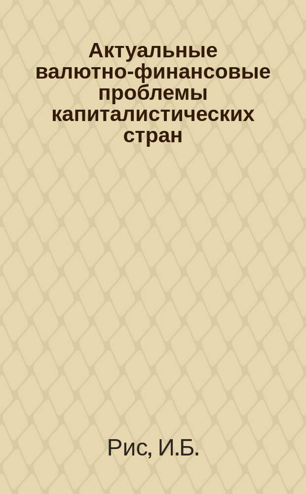 Актуальные валютно-финансовые проблемы капиталистических стран : Обзор.информ. 1986, Вып.2[1] : Роль налогов в условиях современного государственно-монополистического капитализма