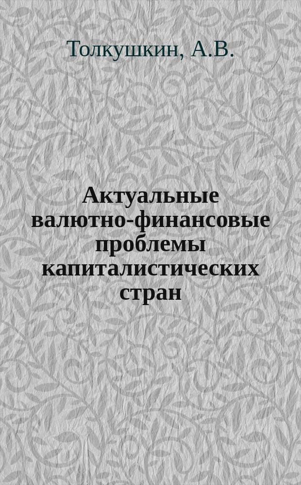 Актуальные валютно-финансовые проблемы капиталистических стран : Обзор.информ. 1990, Вып.1 : Военные расходы развитых капиталистических стран (структура, динамика и методология сопоставления)