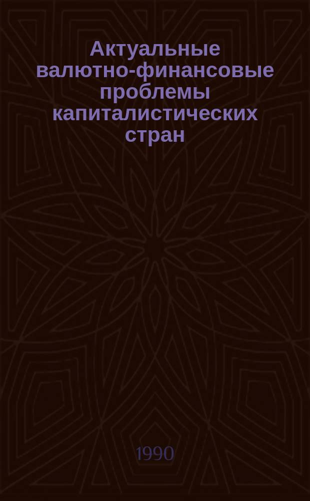 Актуальные валютно-финансовые проблемы капиталистических стран : Обзор.информ. 1990, Вып.5 : Иностранный предпринимательский капитал-экономическая база развития новых индустриальных стран Азии