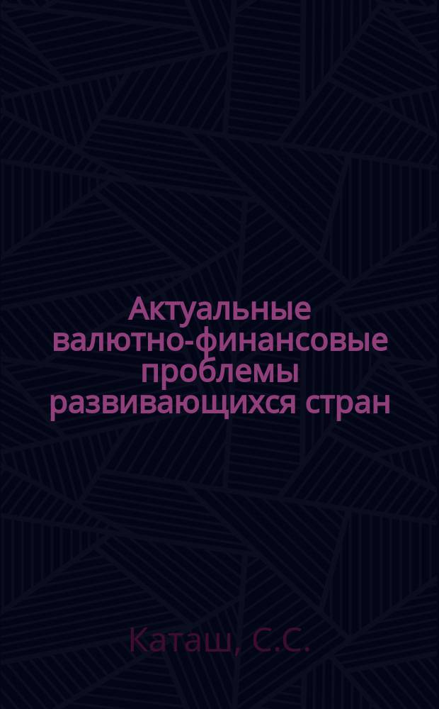 Актуальные валютно-финансовые проблемы развивающихся стран : Обзор.информ. Вып.2 : Международный кредит и внешняя задолженность развивающихся стран