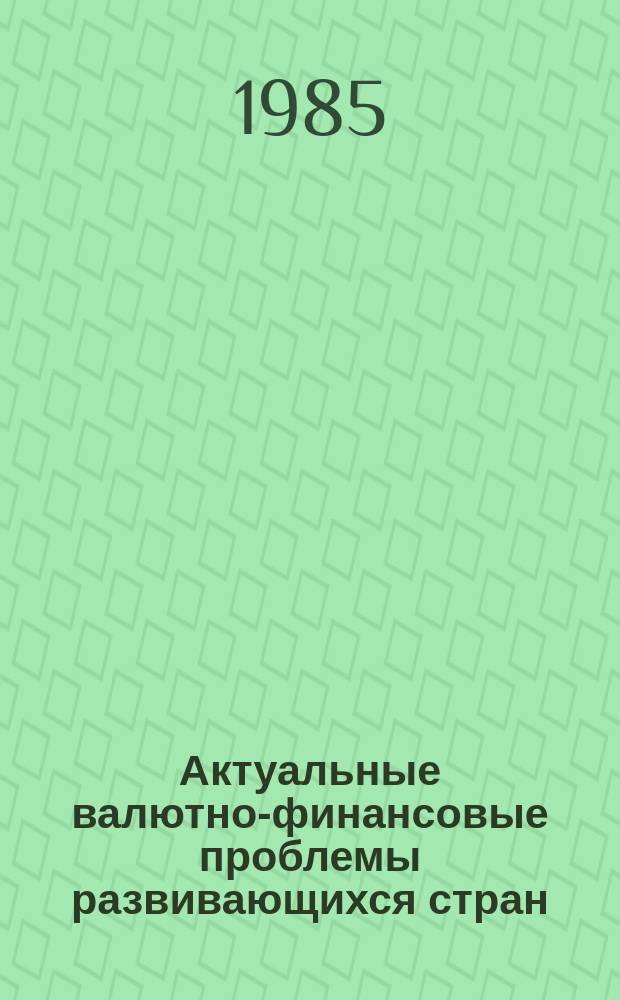 Актуальные валютно-финансовые проблемы развивающихся стран : Обзор.информ. 1985, Вып.3 : Валютно-финансовое положение развивающихся стран-нефтеэкспортеров и их роль в международных валютно-кредитных отношениях