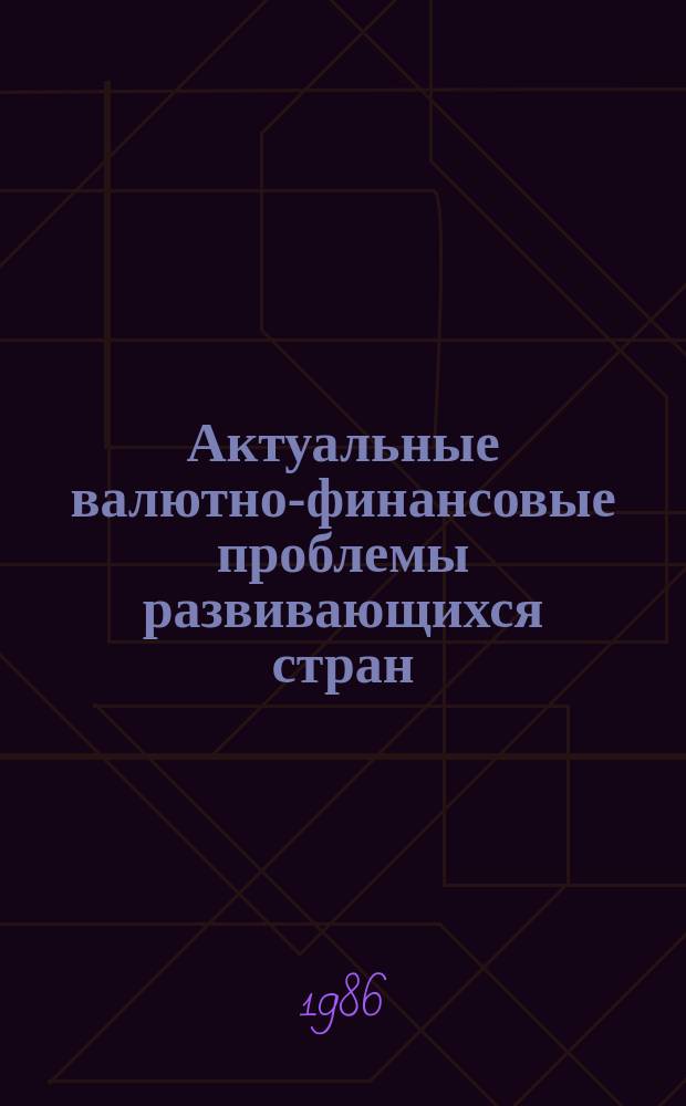 Актуальные валютно-финансовые проблемы развивающихся стран : Обзор.информ. 1986, Вып.3 : Современная структура государственных доходов развивающихся стран
