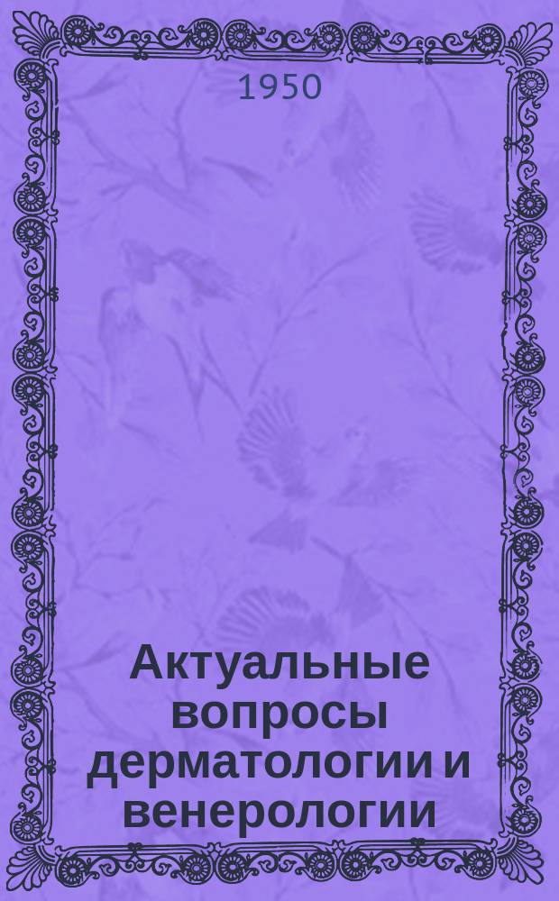 Актуальные вопросы дерматологии и венерологии : Сб.науч.тр. Т.1