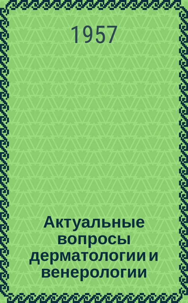 Актуальные вопросы дерматологии и венерологии : Сб.науч.тр. Т.2