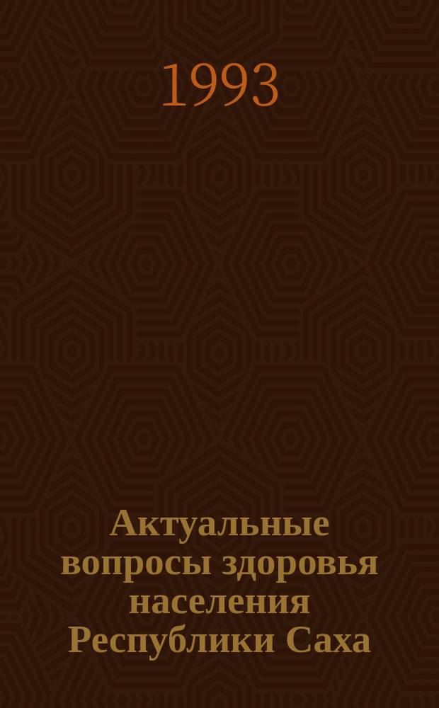 Актуальные вопросы здоровья населения Республики Саха (Якутия). [Вып.1] : Материалы Научно-практической конференции, посвященной 75-летнему юбилею Якутского республиканского клинико-консультативного и организационно-методического центра здравоохранения