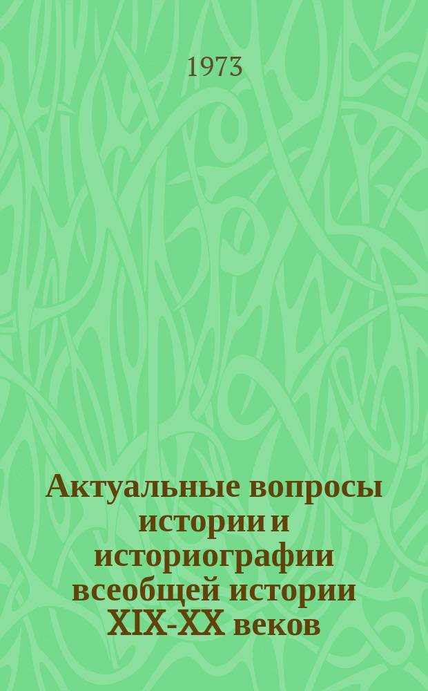 Актуальные вопросы истории и историографии всеобщей истории XIX-XX веков
