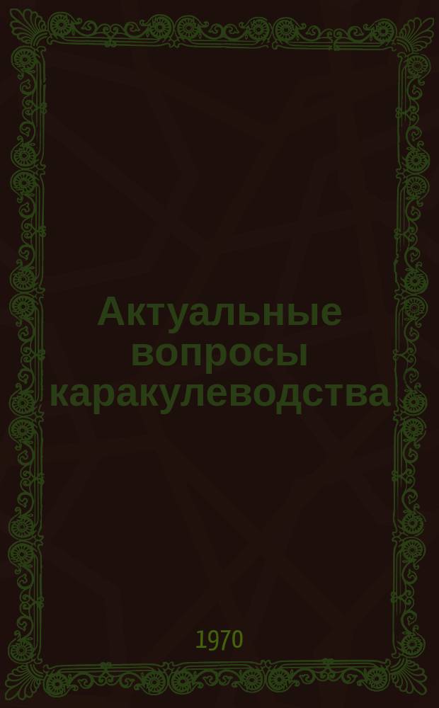 Актуальные вопросы каракулеводства : Сб.науч.статей